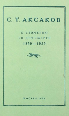 [Пахомов Н.П. , автограф] Аксаков С.Т. К столетию со дня смерти: 1859-1959. Каталог выставки... М., 1959.